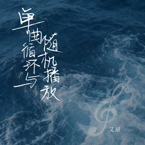 单曲循环与随机播放 by 艾辰