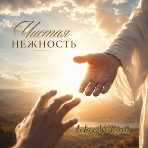 Чистая нежность