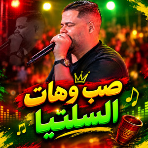 صب وهات السلتيا by نيزار الكافي