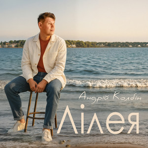 Андрій Колбін — Лілея