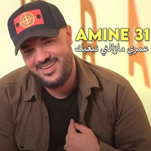 عمري مازالني نبغيك