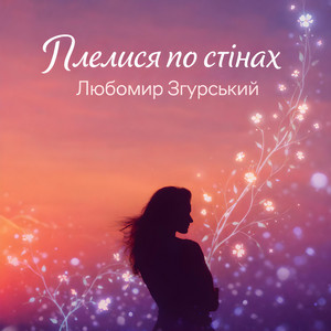 ПЛЕЛИСЯ ПО СТІНАХ - Любомир Згурський