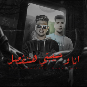 انا و حبيبتي هننفصل