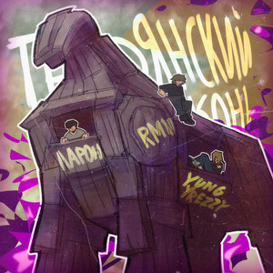 Троянский конь by Ларон, yung yreezy, RMW