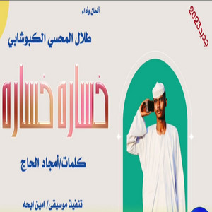 طلال المحسي الكبوشابي - خساره خساره