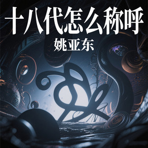 姚亚东 - 十八代怎么称呼