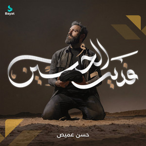 فديت الحسين by حسن عميص