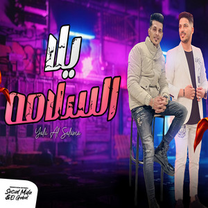 يلا السلامه by تامر التركى, عادل صانوه