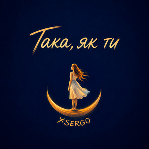 XSERGO — Така, як ти