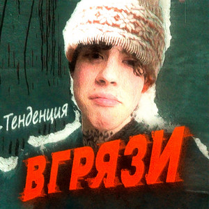 в грязи by тенденция