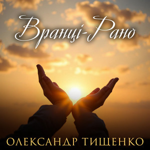 Вранці-Рано