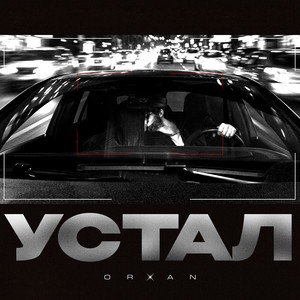 Устал by Orxan