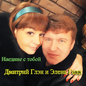 Наедине с тобой by Дмитрий Глэн, Элена Голд