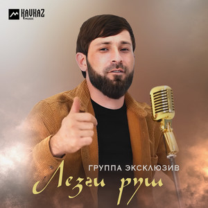 Группа Эксклюзив - Лезги руш