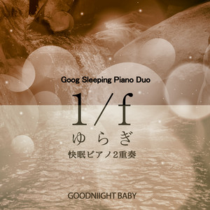 おやすみベイビー - Soranji (Movie ”Fragments of the Last Will” Main Theme) (1/f fluctuation Goog Sleeping Piano Duo)