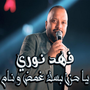 Fahad Nouri - ياحزن بسك غمض ونام