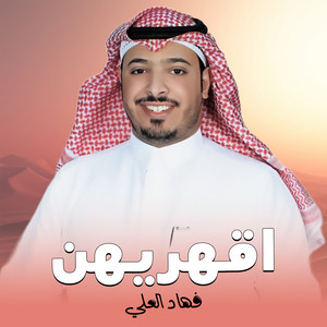 اقهريهن by فهاد العلي