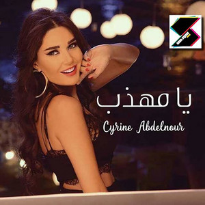 يا مهذب by Cyrine Abdel Noor