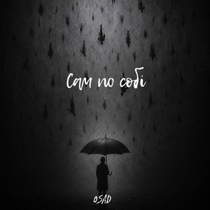 Обкладинка: Сам по собі