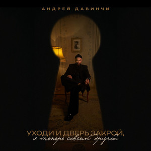 Уходи и дверь закрой, я теперь совсем другой by Андрей Давинчи
