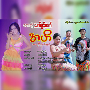 Thet Mon Htet - Ahe May May Pe Yin Pe Tar Pal