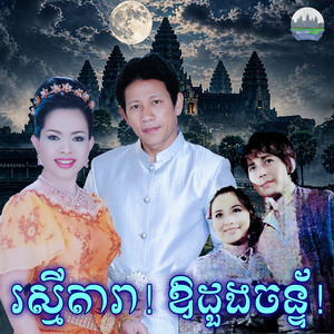 រស្មី​តារា​! ឱដួងចន្ទ័​! by ណូយ វ៉ាន់ណេត, ហុឹម សុីវន