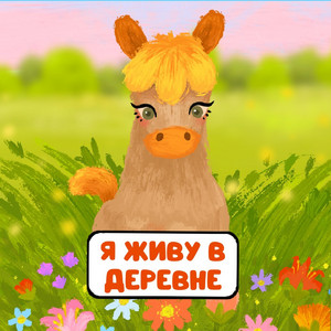 Я живу в деревне by МУЛЬТИВАРИК ТВ