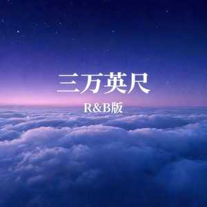 三万英尺 - R&B Version by 大头针