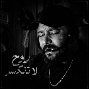 روح لا تنكسر by mohamed dakdouk