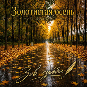 Золотистая осень by Зов Судьбы