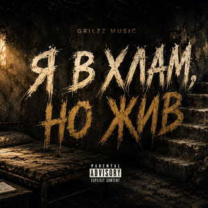 Я В ХЛАМ, НО ЖИВ by Grilzz Music