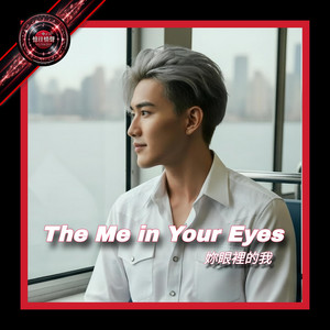 The Me in Your Eyes by 攝郎