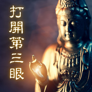 冥想和治療音樂 by 第三眼七輪