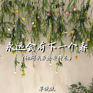 早晚晚 - 永远会有下一个春 (他问我最想要什么)
