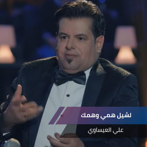 Ali Alesawi - لشيل همي وهمك