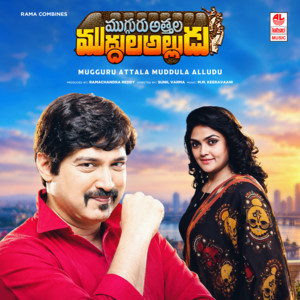 Mugguru Attala Muddula Alludu