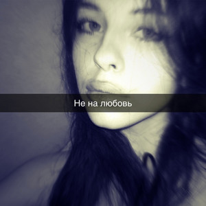 Не на любовь by псэх