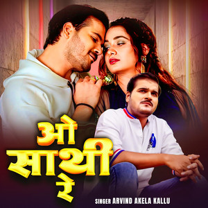 Arvind akela kallu - Arvind Akela Kallu o saathi re New Bhojpuri Song