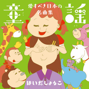 みんなでうたう童謡・唱歌 ぼくのミックスジュース~夕日が背中を押して