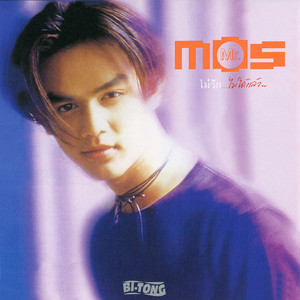เหลวไหล by Mos Patiparn