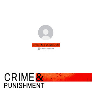 crime&punisment by антискептик