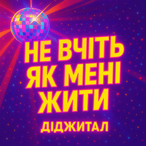 НЕ ВЧІТЬ ЯК МЕНІ ЖИТИ