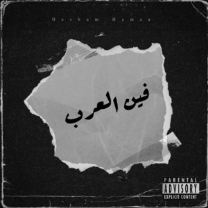 Hesham Hamza - فين العرب
