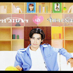 จำเลยรัก (ดนตรีฝึกร้อง) by แหม่ม พัชริดา