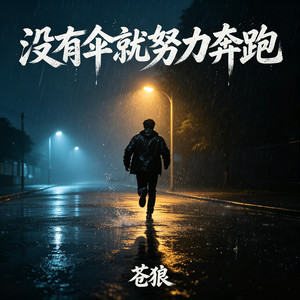 没有伞就努力奔跑 by 苍狼