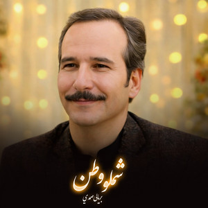 Baryalay Samadi - د شملو وطن ته راشه