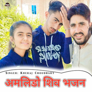Kheraj Choudhary - Amlido Shiv Bhajan