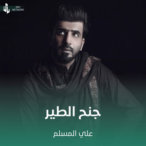 جنح الطير by علي المسلم