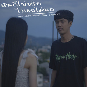ฉันดีไปหรือใจเธอไม่พอ by มอส ดีเซล, โอม วงทัพห้า