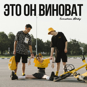 Это он виноват by Бесплатный Автобус